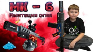 Автомат с орбизами MK-6 с имитацией огня. Пополняем наш арсенал.