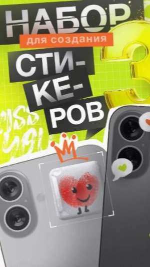 Набор для создания парных 3D стикеров с отпечатками пальцев.