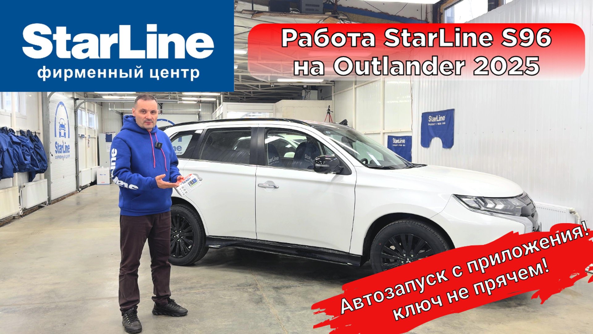 Автосигнализация StarLine S96 на Mitsubishi Outlander