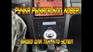 РУЧКА РЫЧАГА КПП ХОВЕР. ВИДЕО ДЛЯ ТЕХ, КТО УСПЕЛ.