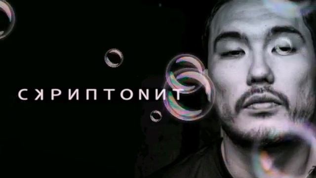 Скриптонит 2020  scriptonit 2020 Цепи