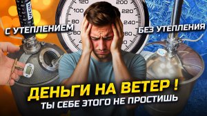Хитрости самогонщика . Сколько денег мы теряем за 10 Дробных перегонов без Утеплителя !