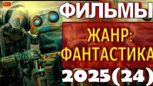 НОВЫЕ ФИЛЬМЫ 2025!!! ЖАНР ФАНТАСТИКА!!! ТРЕЙЛЕРЫ ФИЛЬМОВ! ПОДБОРКА ФИЛЬМОВ!!!