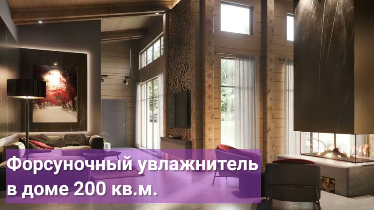 Форсуночный увлажнитель воздуха в доме 200 кв.м. из клееного бруса смотреть онлайн