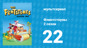 Флинтстоуны 2 сезон 22 серия «Операция Барни» (мультсериал, 1961)
