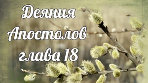 Деяния Апостолов глава 18
