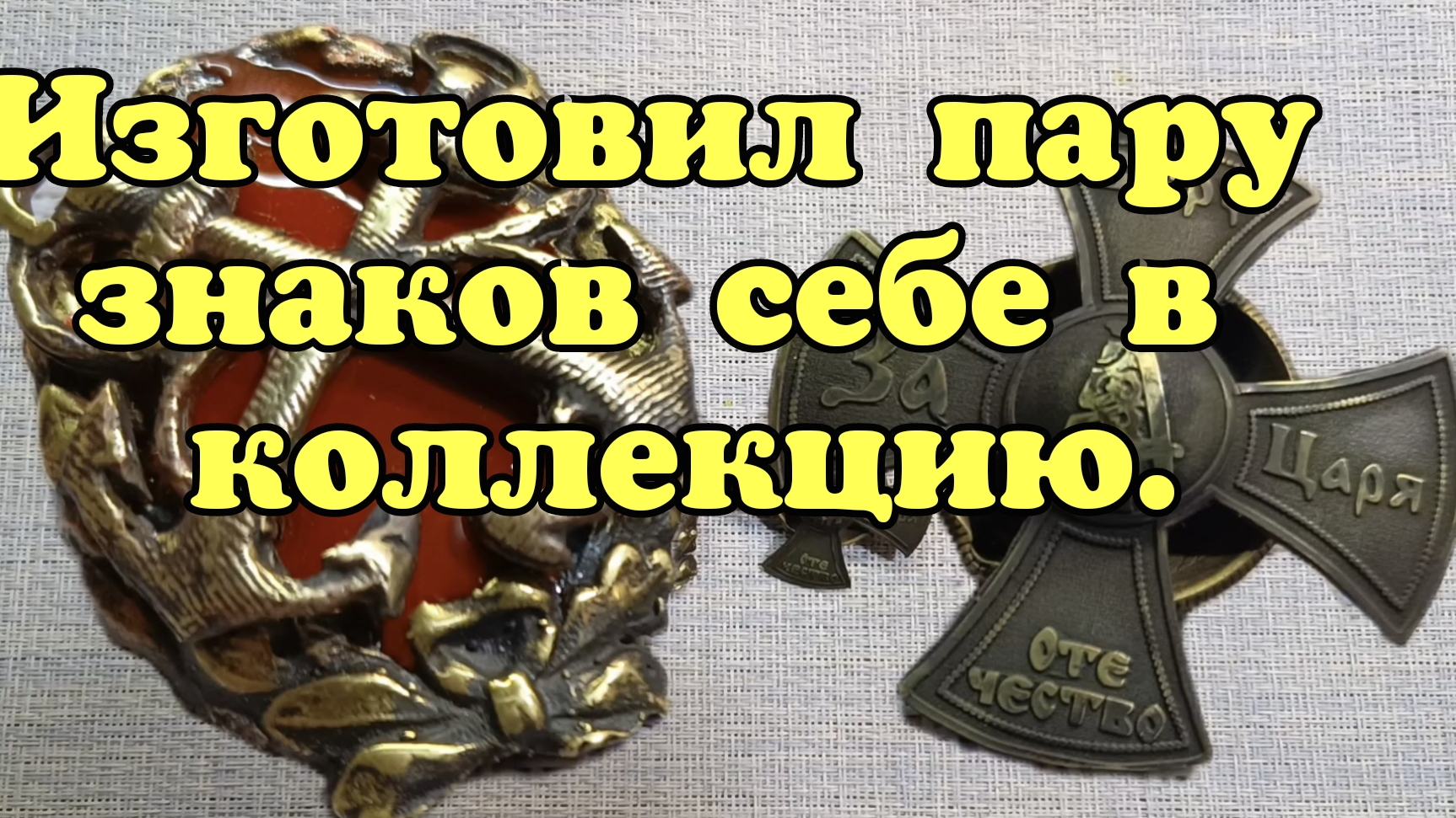 Пару знаков своими руками. смотреть онлайн