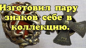 Пару знаков своими руками.