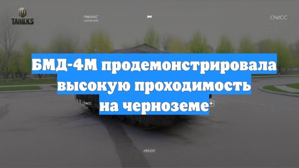 БМД-4М продемонстрировала высокую проходимость на черноземе