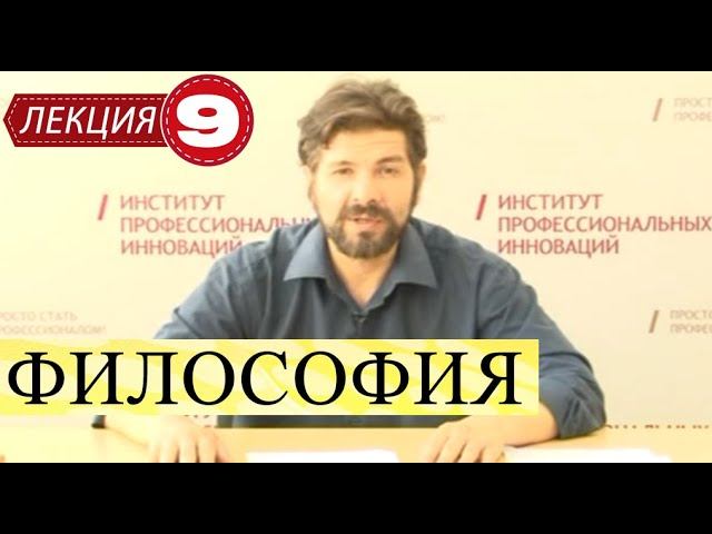 Философия. Лекция 9. Философия Нового времени.