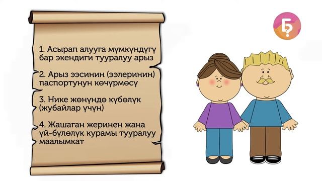 Бала багып алуу үчүн кандай документтер керек? смотреть онлайн