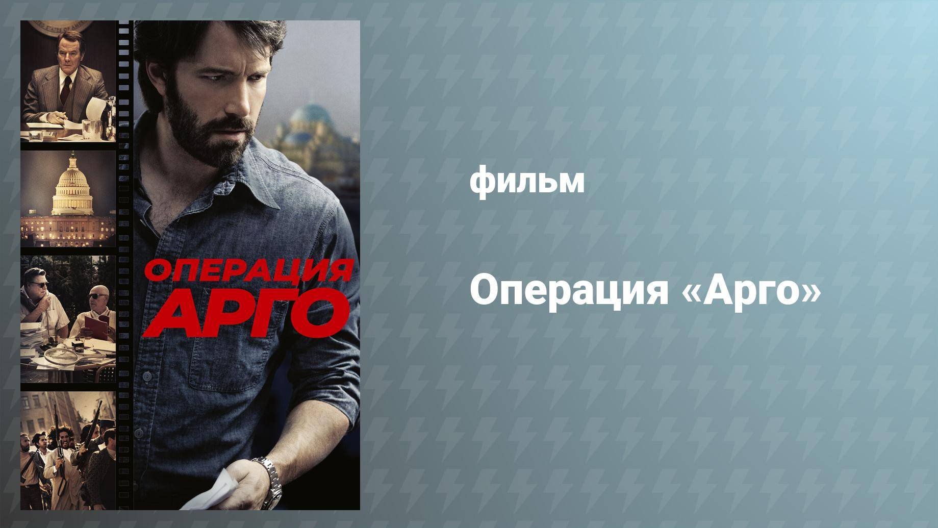 Операция «Арго» (фильм, 2012)