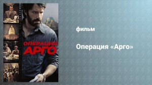 Операция «Арго» (фильм, 2012)