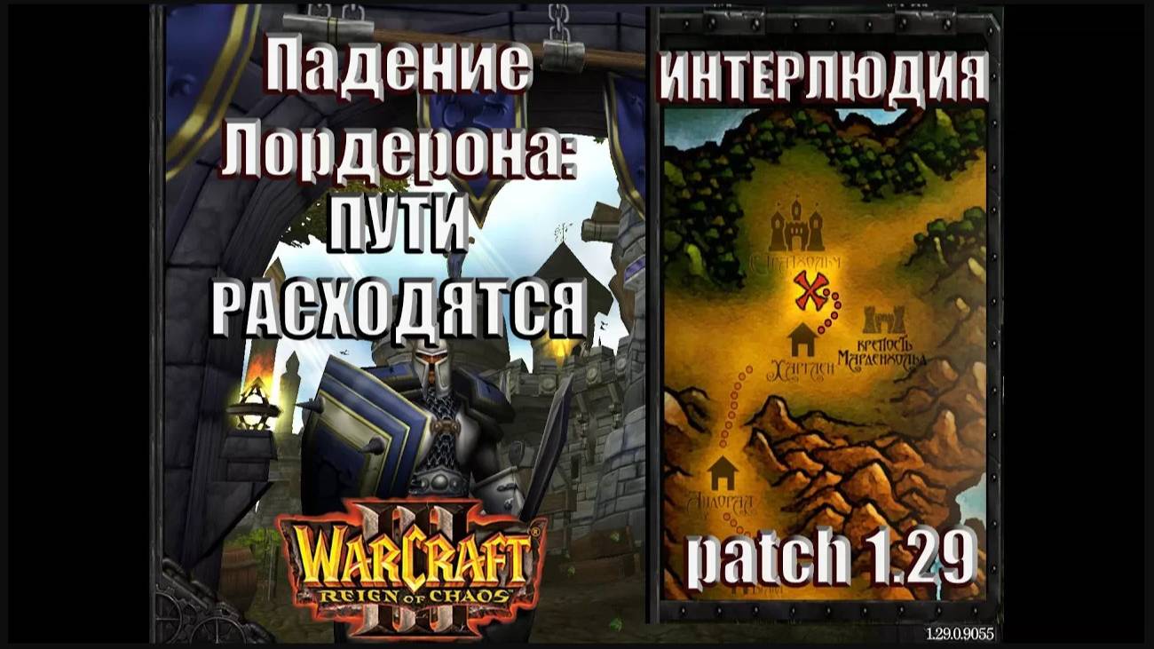 Warcraft 3 - Падение Лордерона: Интерлюдия Пути Расходятся (17)