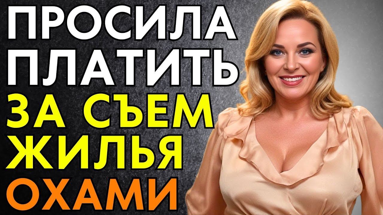 ЗА СЪЕМ КОМНАТЫ ЗРЕЛАЯ ПРОСИЛА ПЛАТИТЬ ОХАМИ