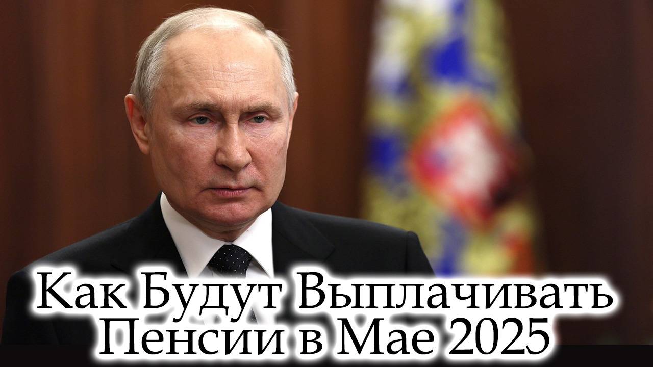 Как Будут Выплачивать Пенсии в Мае смотреть онлайн