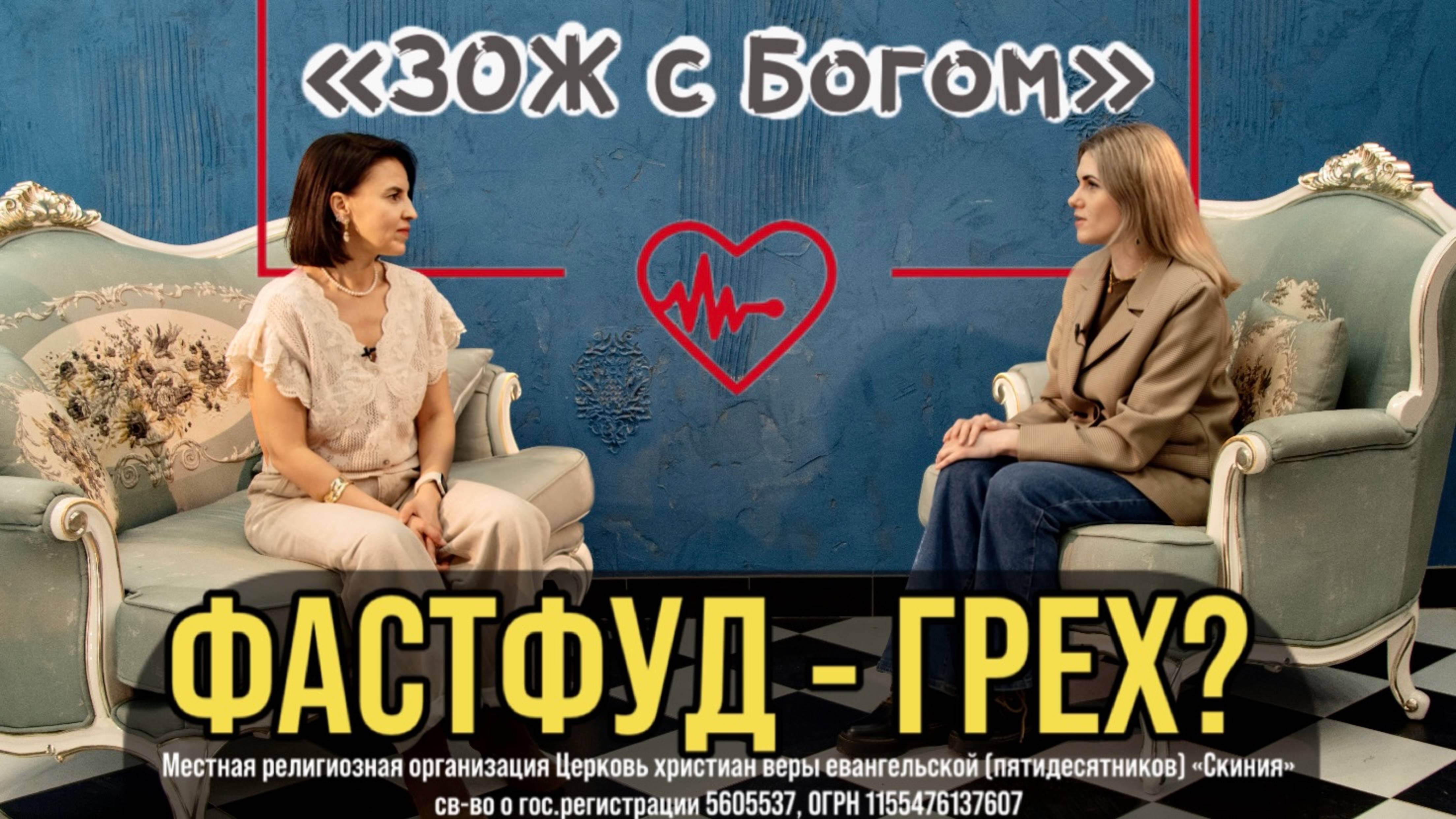 Стрим "ЗОЖ с Богом" - "Кушать фастфуд - грех?" с нутрициологом Анастасией Харитоновой смотреть онлайн