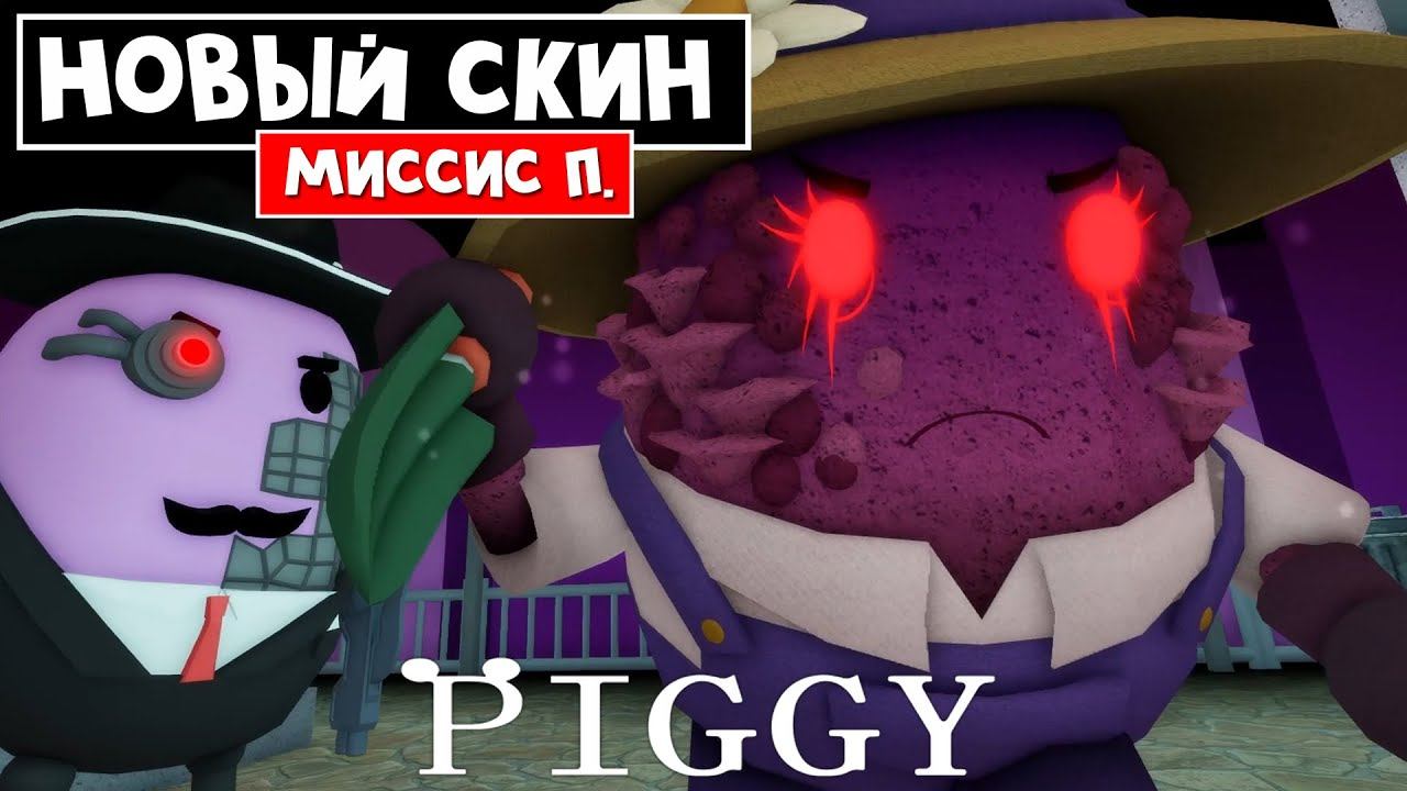 Как получить БЕСПЛАТНЫЙ СКИН МИССИС П в Пигги роблокс | Piggy roblox | Квест на скин Mrs. P. смотреть онлайн