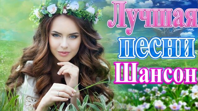 Вот Сборник ТОП Хиты Радио Русский Шансон 2021💞 Шансон 2021 Новые песни июнь 2021💘 Лучшие песни 202 смотреть онлайн