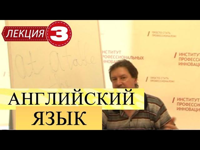 Английский язык для начинающих. Лекция 3. Предлоги в английском языке (Продолжение).