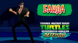 НАСТОЯЩИЙ БАНДИТ ► Черепашки-Ниндзя: Легенды [#26]