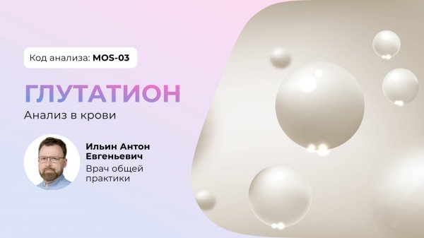 Анализ глутатион