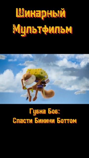 Мультфильм на Вечер Губка Боб 2024 #мультфильмы #movie #marvel #film смотреть онлайн