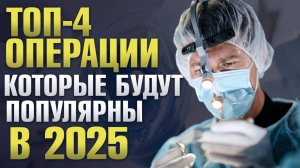 Тренды пластической хирургии 2025! Пластический хирург Сергей Свиридов