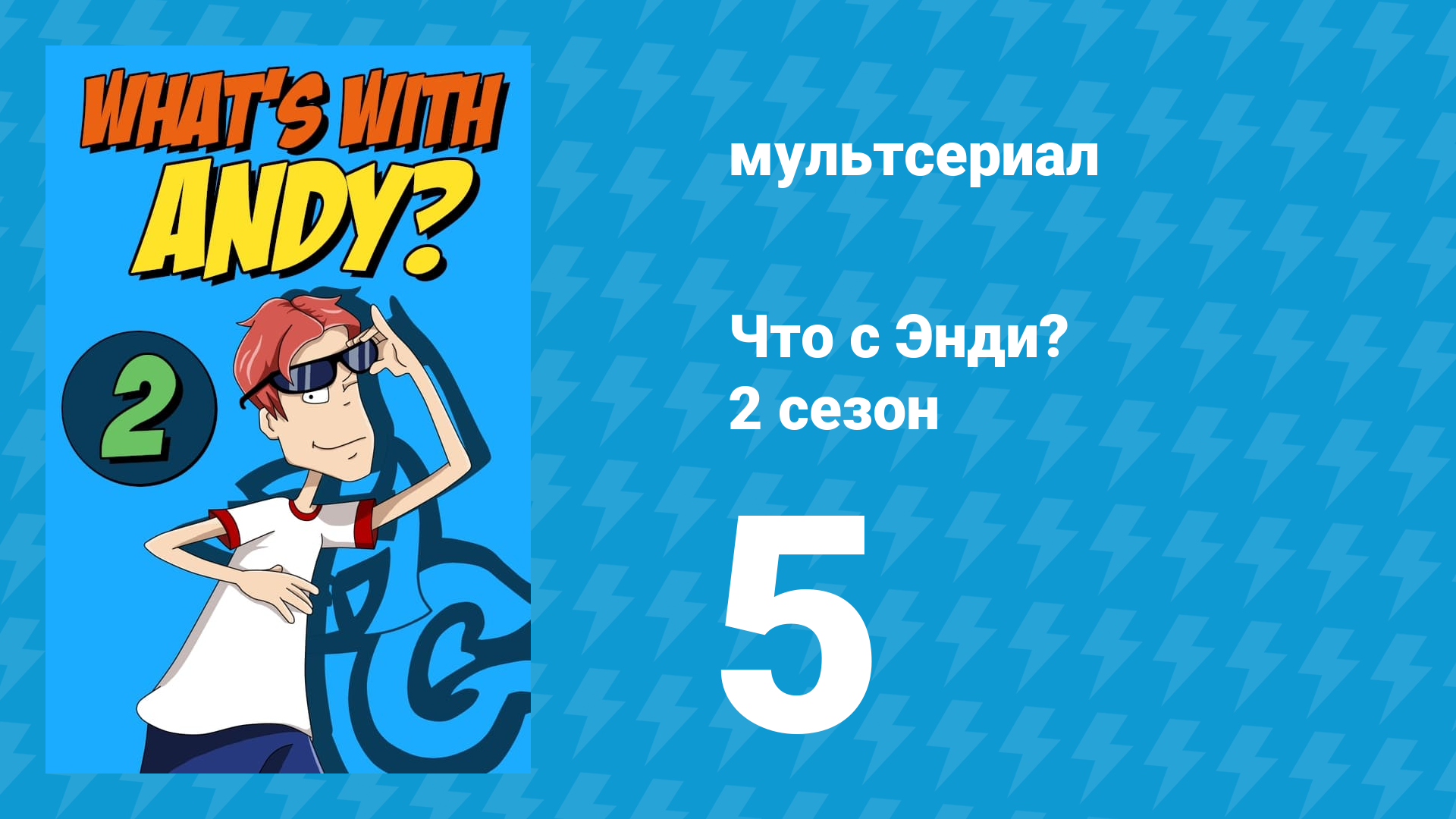 Что с Энди? 2 сезон 5 серия «Фиаско с туалетной бумагой» (мультсериал, 2003)