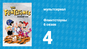 Флинтстоуны 6 сезон 4 серия «Беспорядок в суде» (мультсериал, 1965)