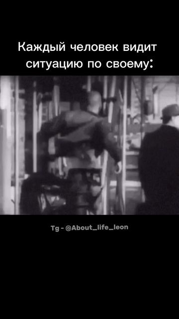 Не делай выводы не разобравшись! Tg - @About_life_leon #саморазвитие #жизнь #успех смотреть онлайн