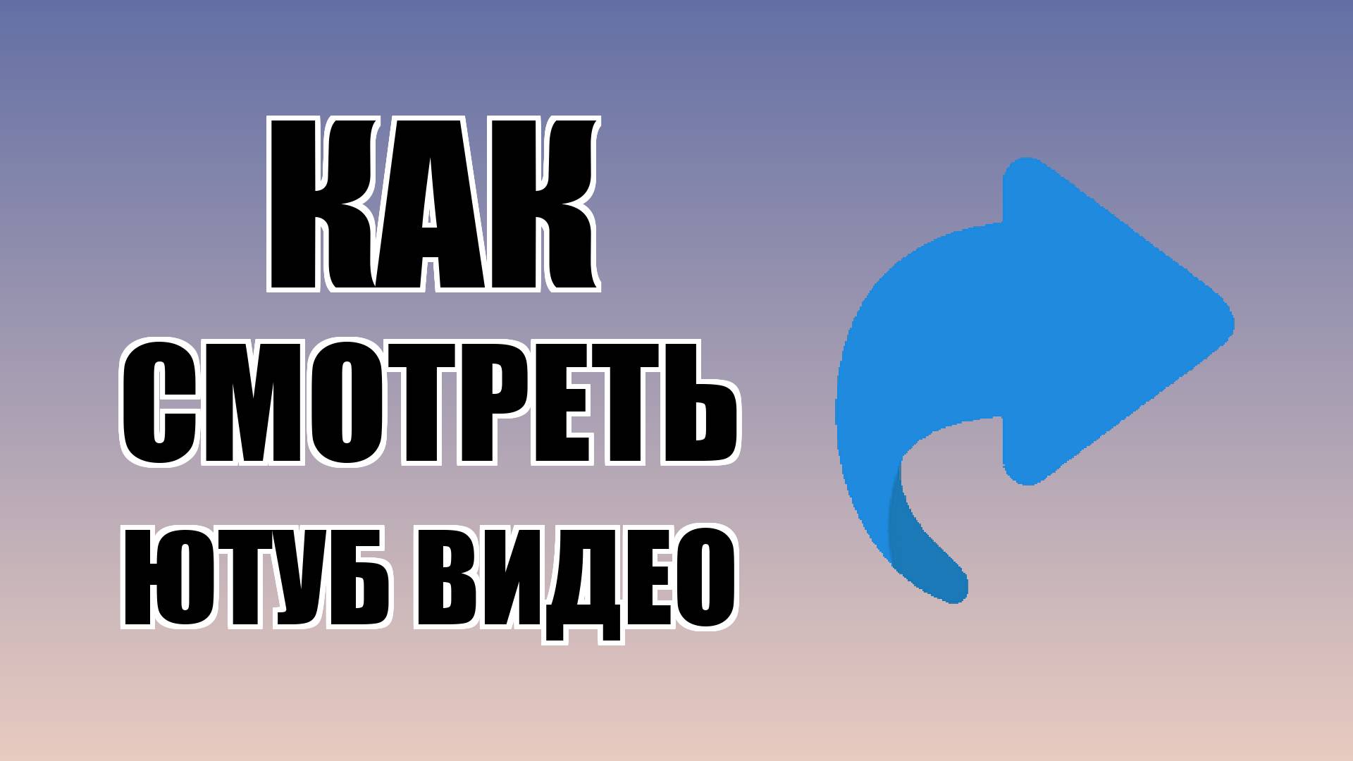 Как смотреть ютуб видео смотреть онлайн