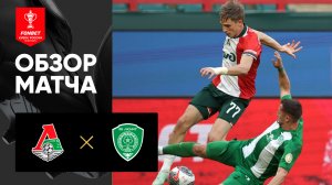 Локомотив - Ахмат. Обзор матча FONBET Кубка России 15.04.2025