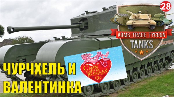 Arms Trade Tycoon:Tanks  - Чурчхель и Валентинка