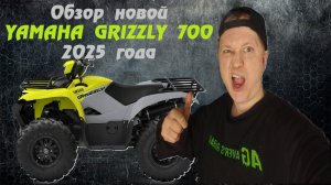 Новая YAMAHA GRIZZLY 700 2050 ОБЗОР