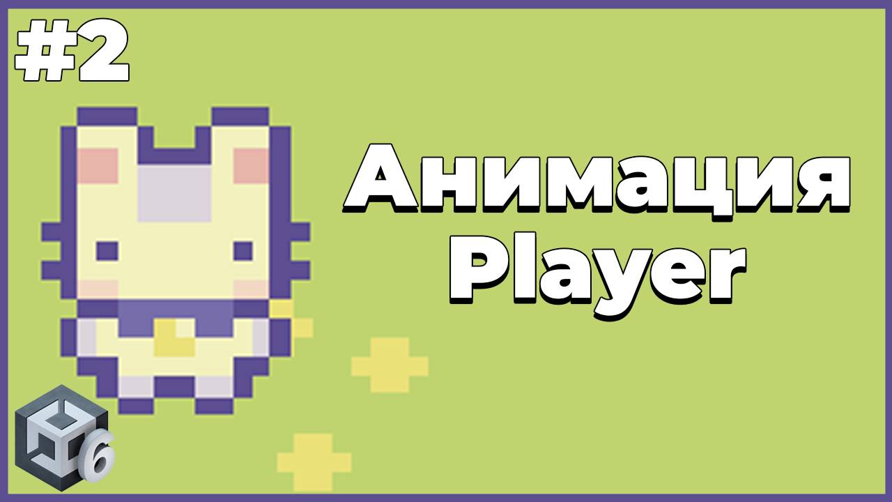 Анимация ходьбы | #2 | Создание 2D игры в Unity 6 смотреть онлайн