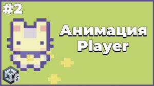 Анимация ходьбы | #2 | Создание 2D игры в Unity 6