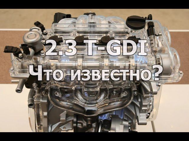 2.3 T-GDI Hyundai - Kia, что известно о новом двигателе?