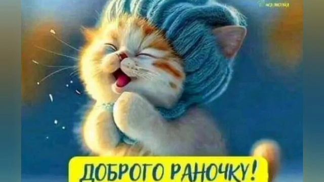 Доброго Раночку! Гарного дня! смотреть онлайн