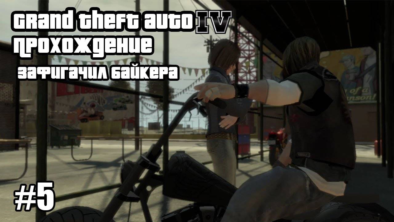 Grand Theft Auto IV Прохождение Зафигачил Байкера #5