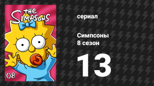 Симпсоны 8 сезон 13 серия «Шерри Боббинс» (мультсериал, 1996)