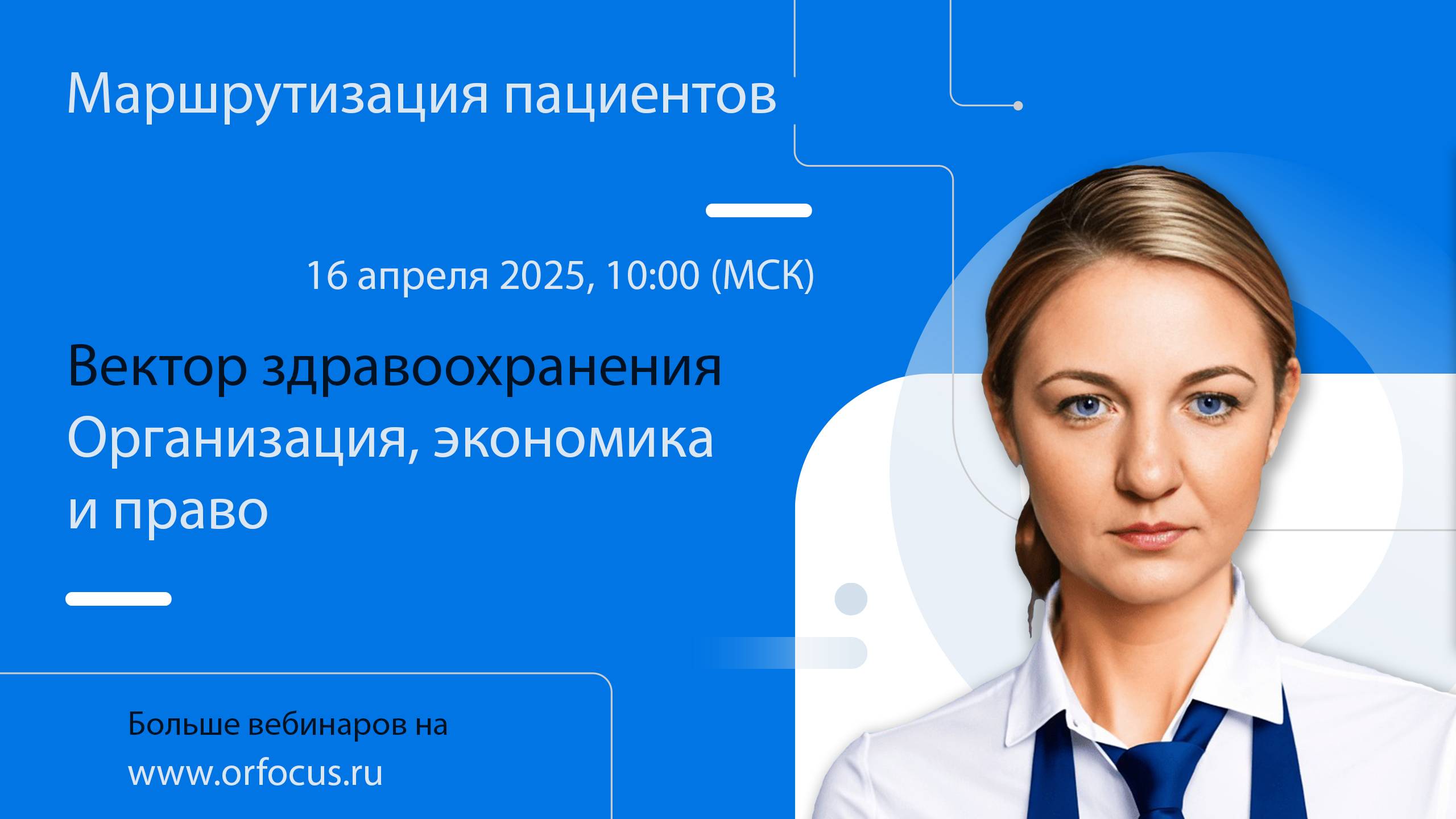 Вектор здравоохранения: организация, экономика и право. Маршрутизация пациентов.