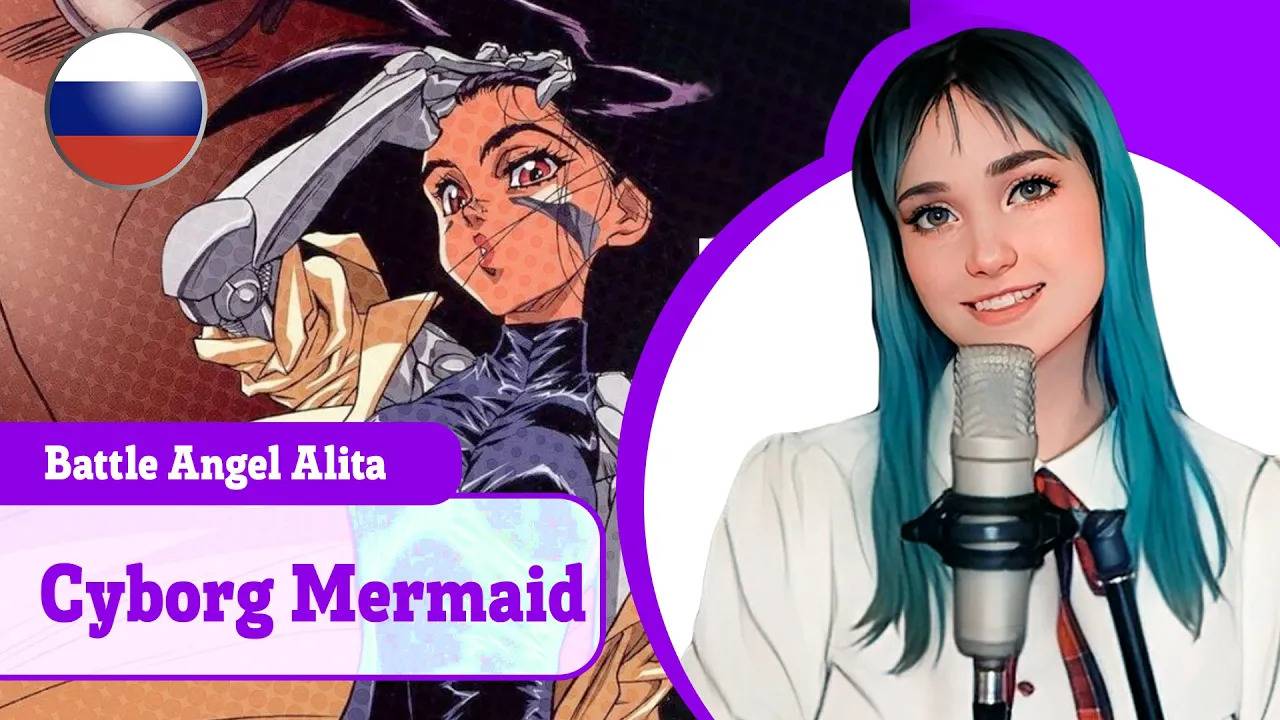 [Battle Angel Alita rus cover] Cyborg Mermaid (поет Misato) смотреть онлайн