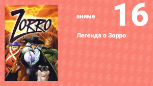 Легенда о Зорро 16 серия (аниме-сериал, 1996)
