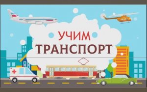 Изучаем Транспорт. Карточки Домана для детей.  Глобальное чтение. Учимся говорить.