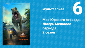 Мир Юрского периода: Лагерь Мелового периода 2 сезон 6 серия (мультсериал, 2021)
