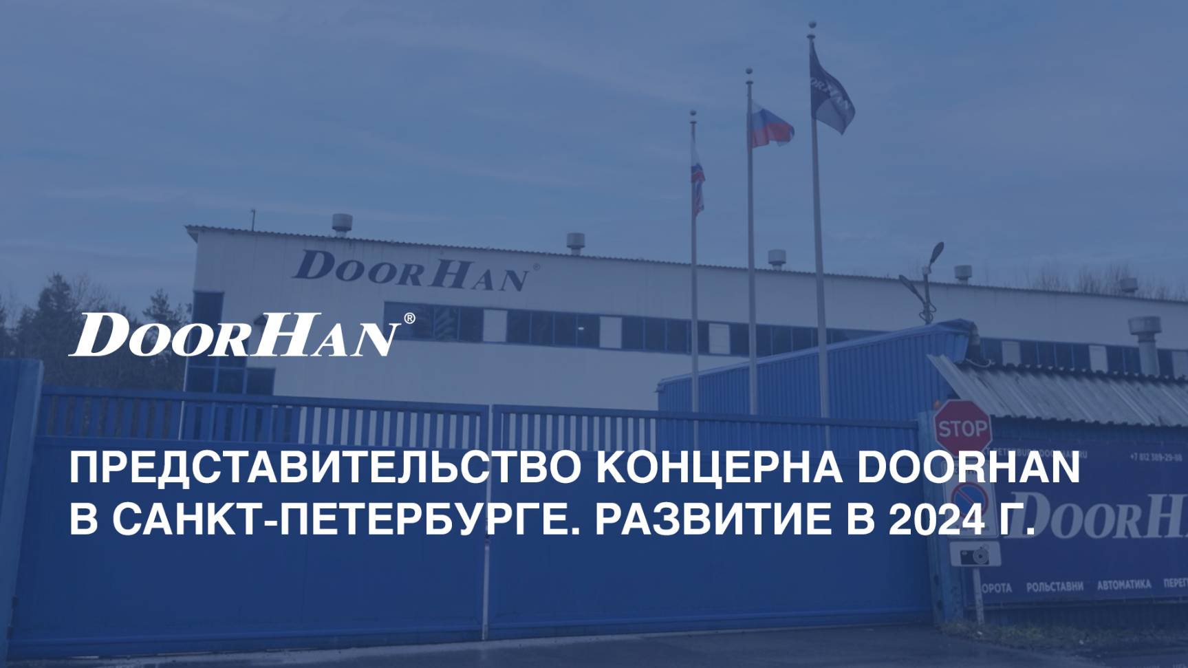 Представительство концерна DoorHan в Санкт-Петербурге. Развитие в 2024 г. смотреть онлайн