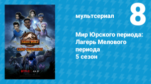 Мир Юрского периода: Лагерь Мелового периода 5 сезон 8 серия (мультсериал, 2022)