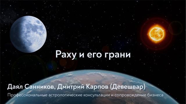 Раху и его грани. Даял Санников и Дмитрий Карпов смотреть онлайн