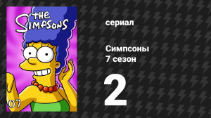 Симпсоны 7 сезон 2 серия «Радиоактивный человек» (мультсериал, 1995)
